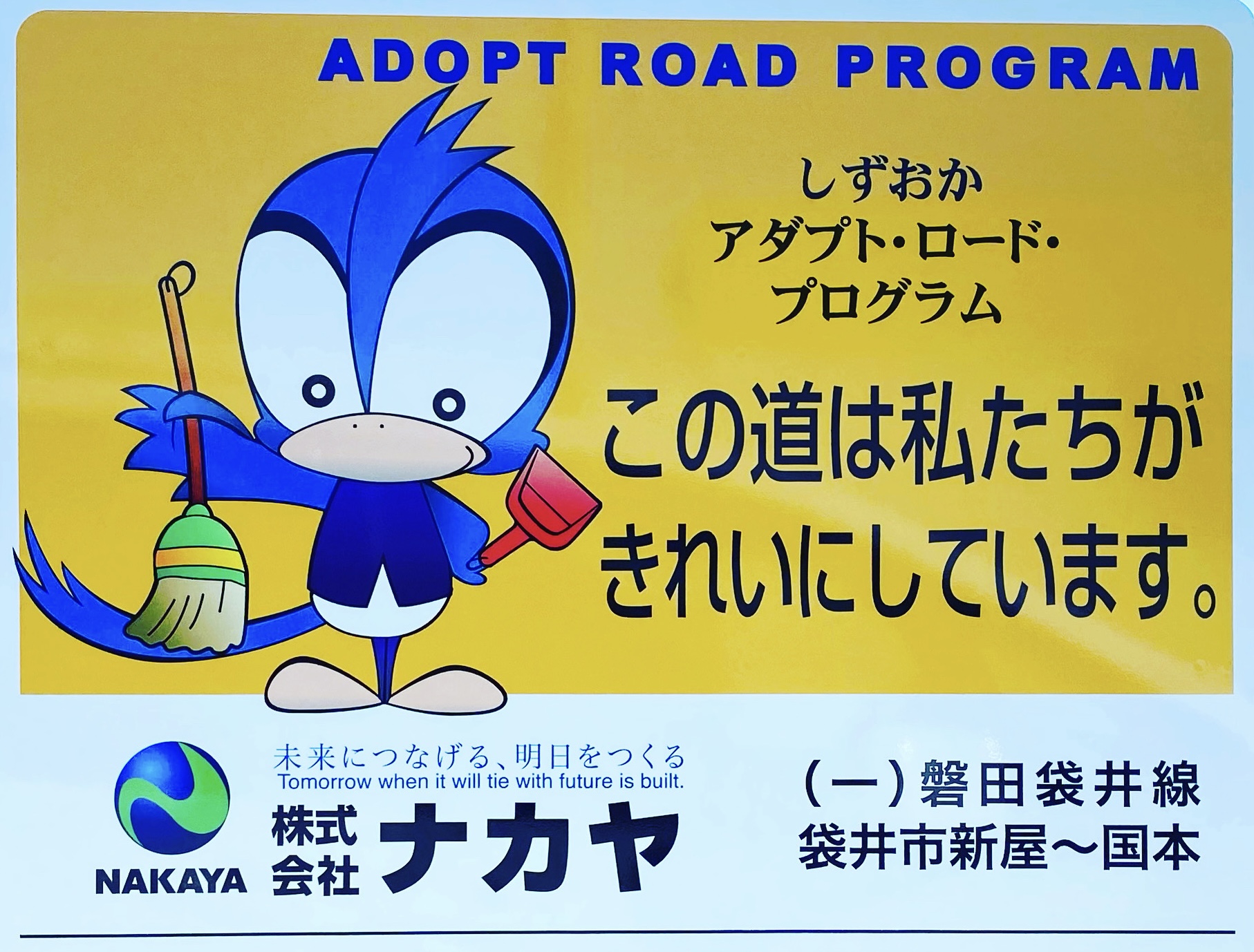 株式会社ナカヤのしずおかアダプト・ロード・プログラム看板