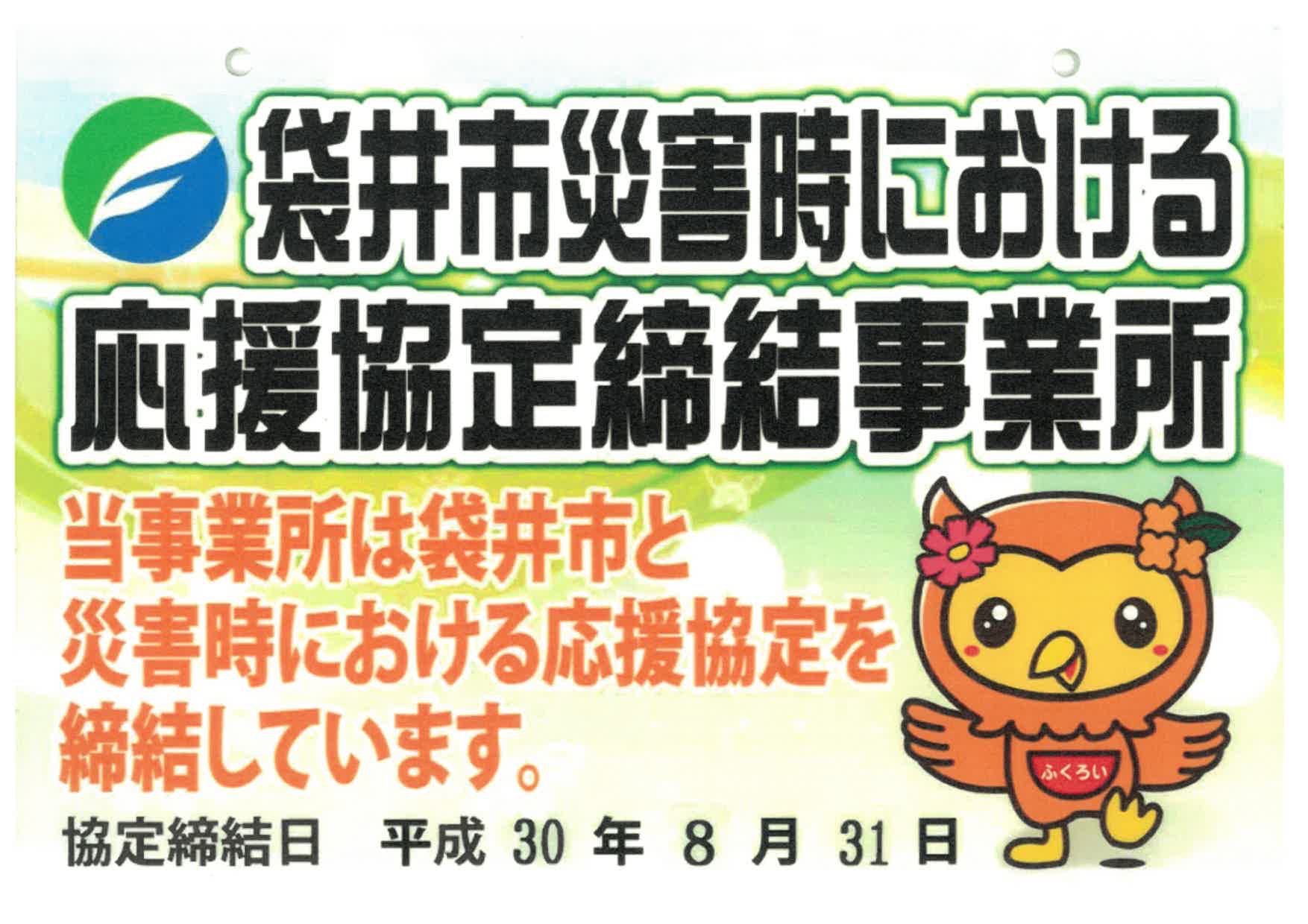 袋井市災害時における応援協定締結事業所