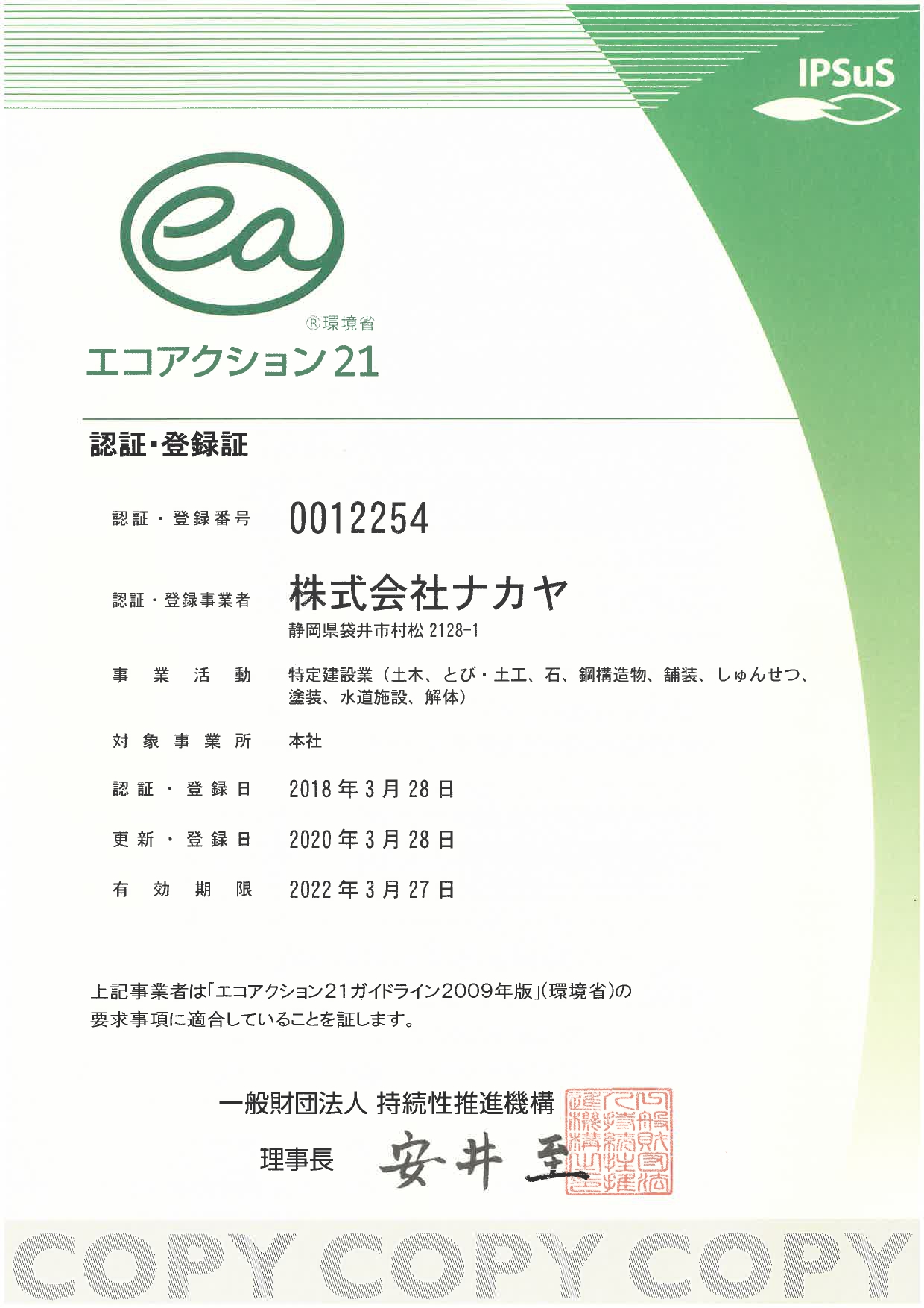 エコアクション21 認証・登録証（2020年更新）